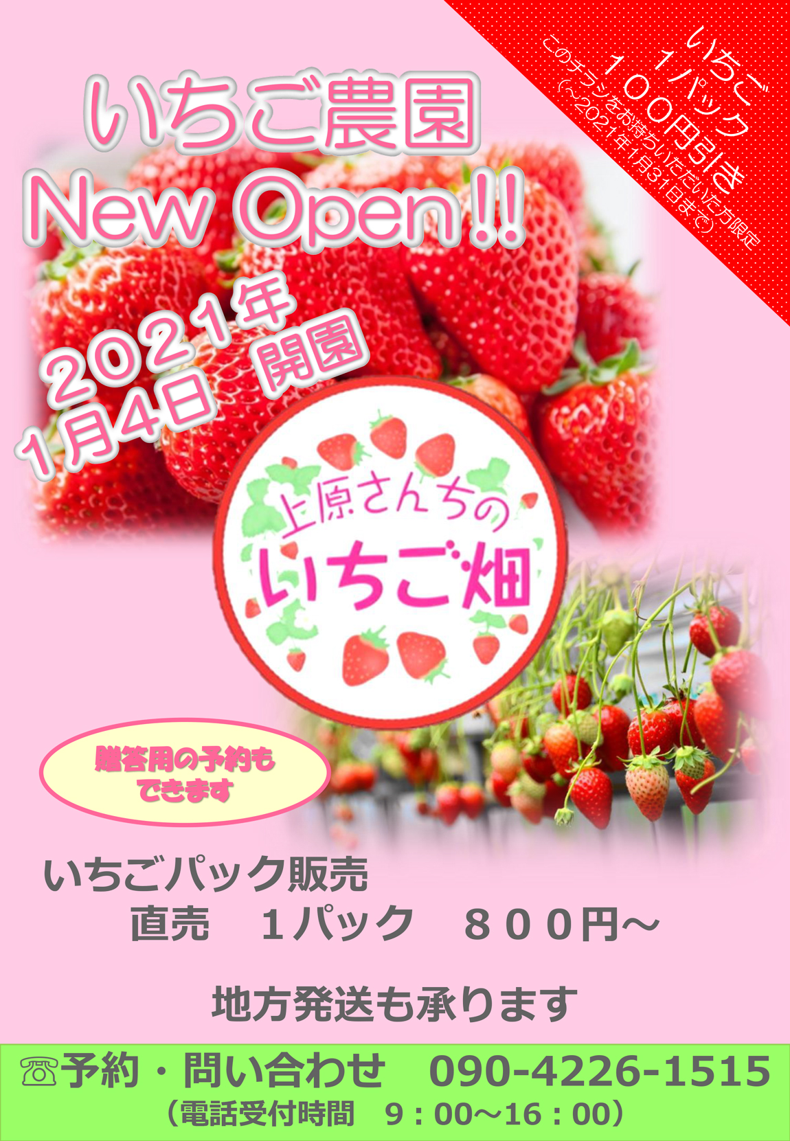 21年1月4日より上原さんちのいちご畑を新オープンします 上原さんちのいちご畑